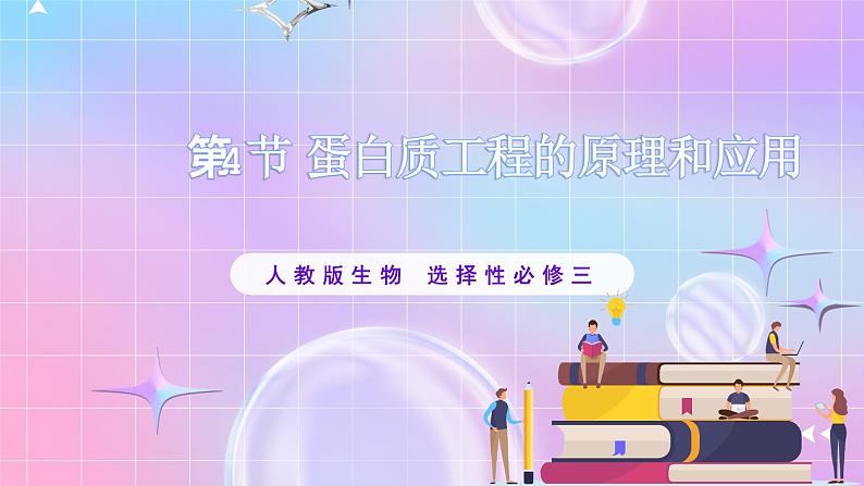 3.4 《蛋白质工程的原理和应用》课件01