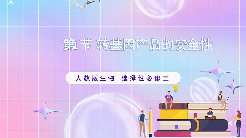 4.1《转基因产品的安全性》 课件01