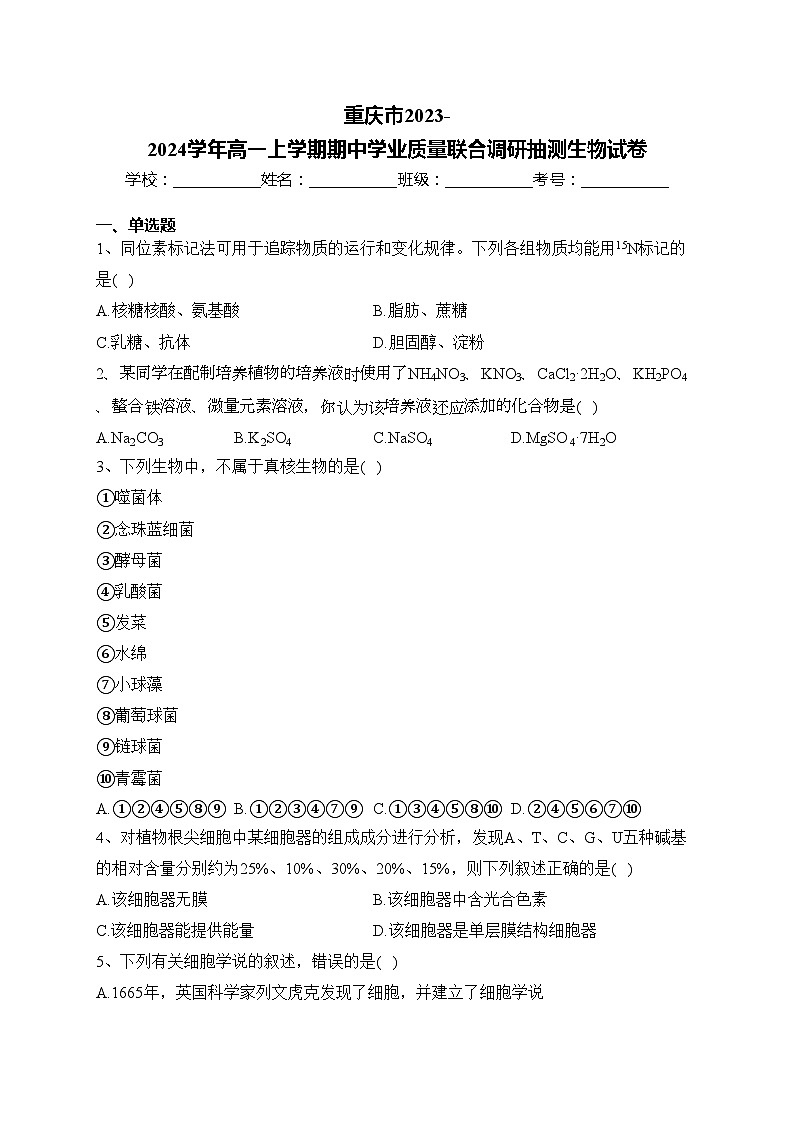 重庆市2023-2024学年高一上学期期中学业质量联合调研抽测生物试卷(含答案)01