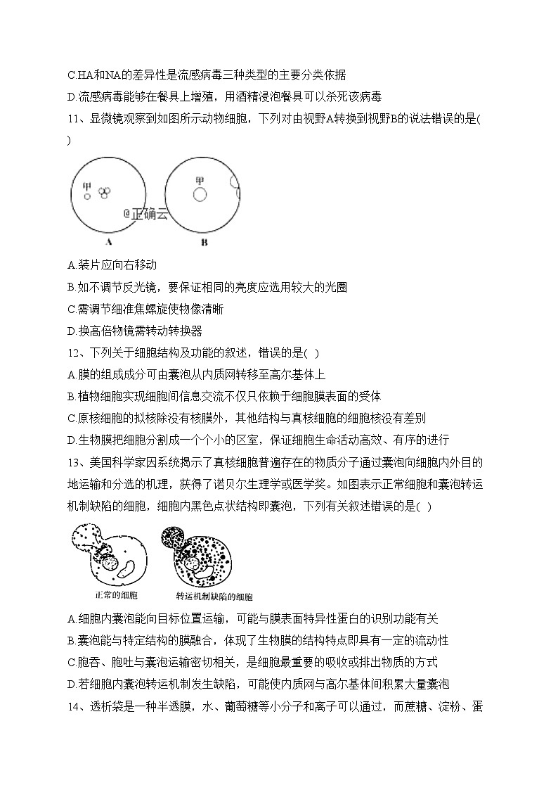重庆市2023-2024学年高一上学期期中学业质量联合调研抽测生物试卷(含答案)03
