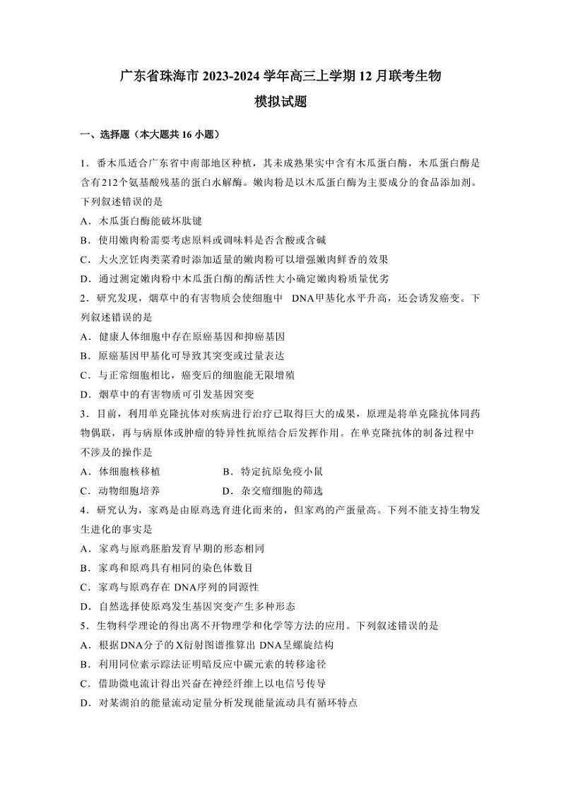 广东省珠海市2023-2024学年高三上学期12月联考生物模拟试题（含答案）第1页