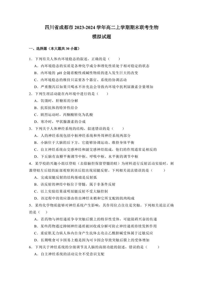 四川省成都市2023-2024学年高二上学期期末联考生物模拟试题（含答案）01