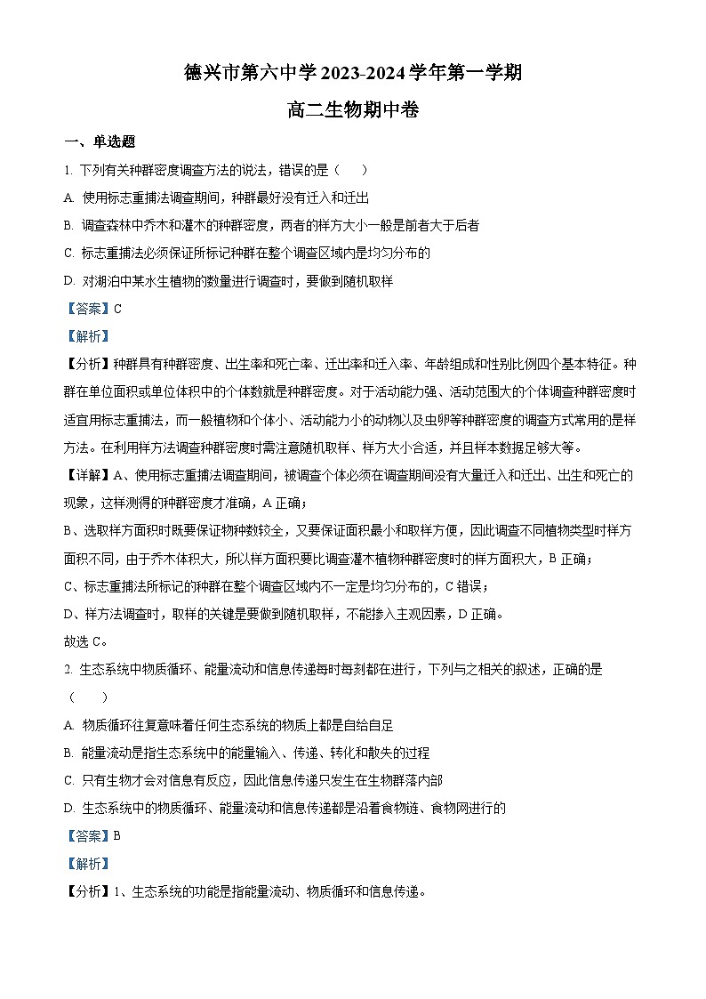 江西省上饶市德兴市六中2023-2024学年高二上学期期中生物试题（Word版附解析）01
