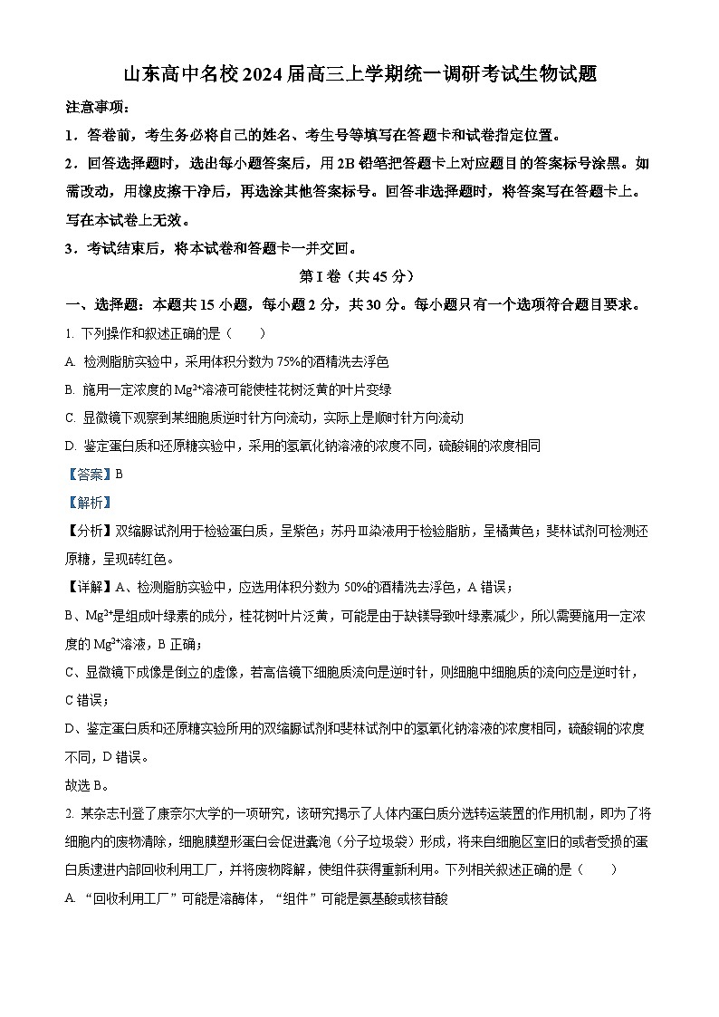 山东省高中名校2023-2024学年高三上学期12月统一调研考试生物试题（Word版附解析）01