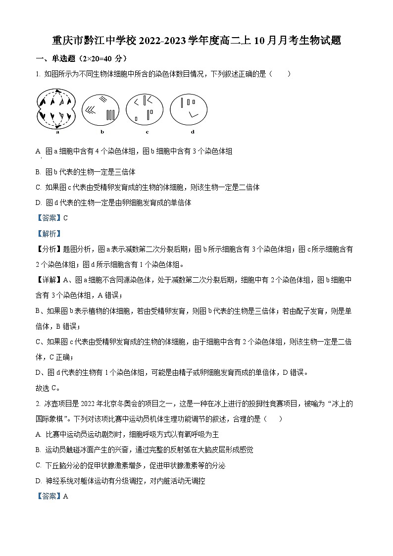 重庆市黔江中学校2022-2023学年高二上学期10月月考生物试题（Word版附解析）第1页