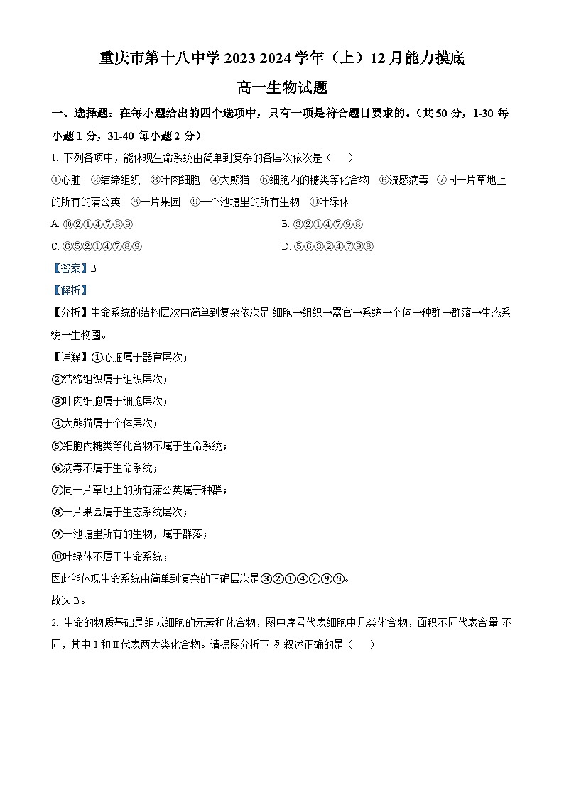 重庆市十八中2023-2024学年高一上学期12月月考生物试题（Word版附解析）第1页