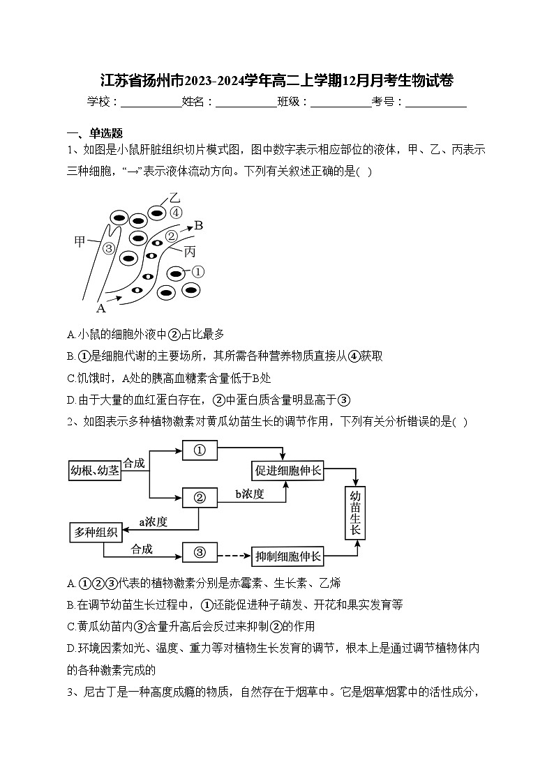 江苏省扬州市2023-2024学年高二上学期12月月考生物试卷(含答案)第1页