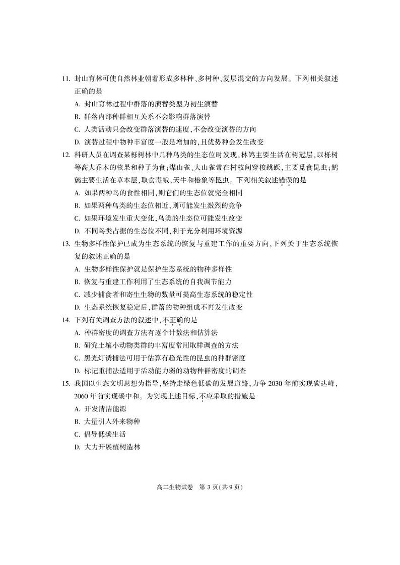 2023北京朝阳区高二上学期期末生物试题及答案03