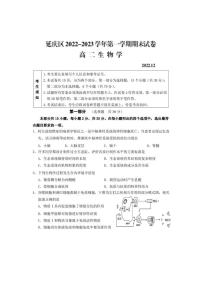 2023北京延庆区高二上学期期末生物试题及答案