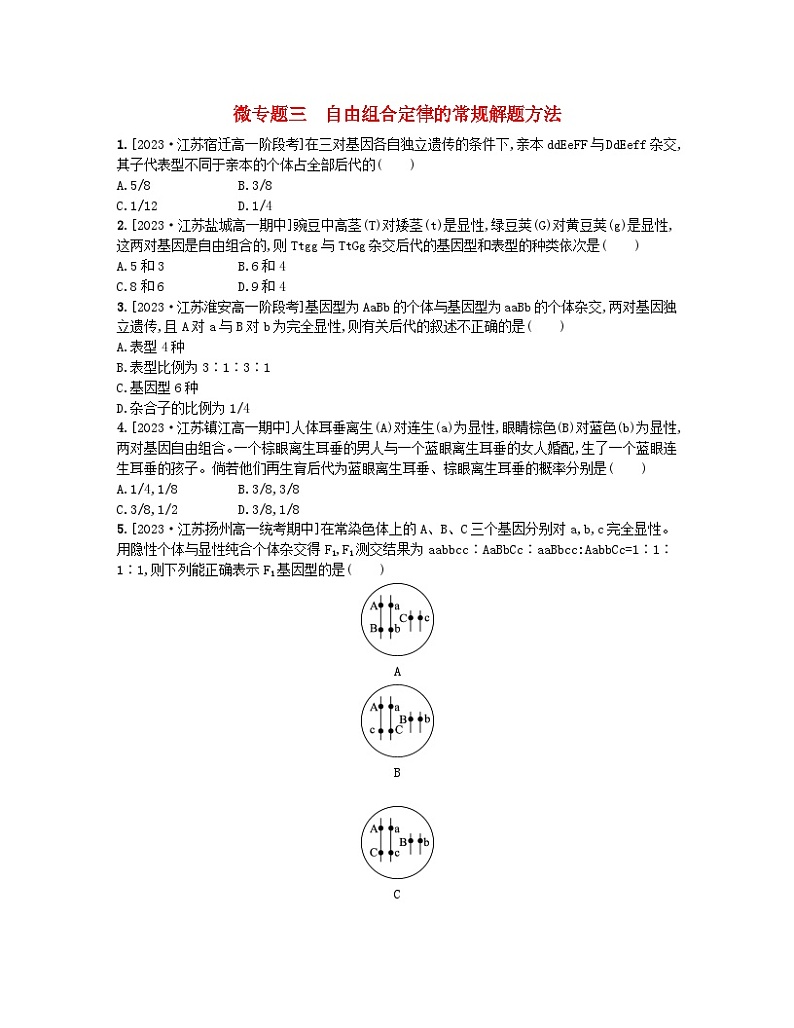 江苏专版2023_2024学年新教材高中生物第一章遗传的细胞基础微专题三自由组合定律的常规解题方法分层作业苏教版必修201