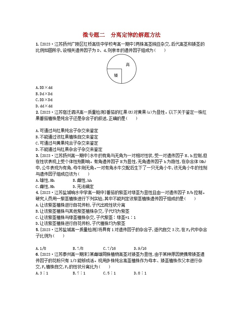 江苏专版2023_2024学年新教材高中生物第一章遗传的细胞基础微专题二分离定律的解题方法分层作业苏教版必修201