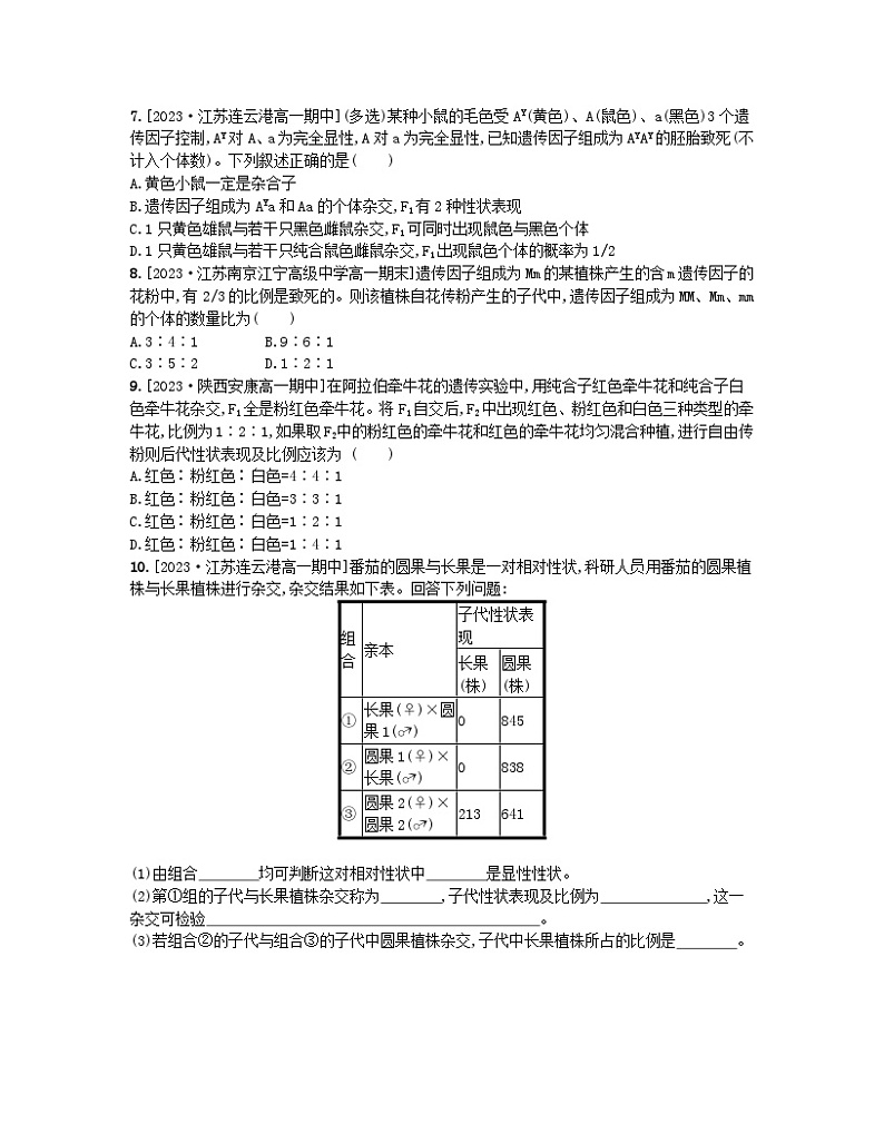 江苏专版2023_2024学年新教材高中生物第一章遗传的细胞基础微专题二分离定律的解题方法分层作业苏教版必修202