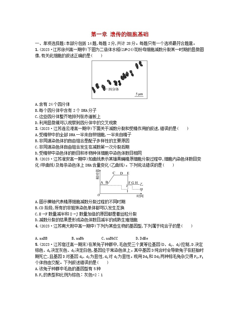 江苏专版2023_2024学年新教材高中生物第一章遗传的细胞基础测评卷苏教版必修2第1页