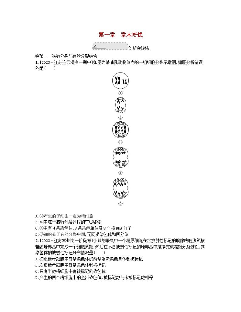 江苏专版2023_2024学年新教材高中生物第一章遗传的细胞基础章末培优试题苏教版必修2第1页