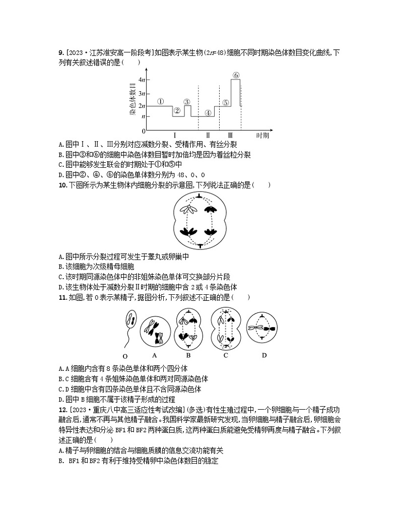 江苏专版2023_2024学年新教材高中生物第一章遗传的细胞基础第一节减数分裂和受精作用第二课时哺乳动物生殖细胞的形成受精作用孕育新的生命分层作业苏教版必修203