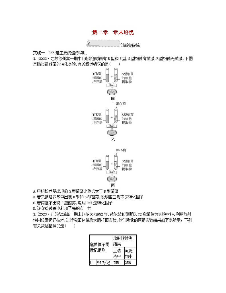 江苏专版2023_2024学年新教材高中生物第二章遗传的分子基础章末培优试题苏教版必修201