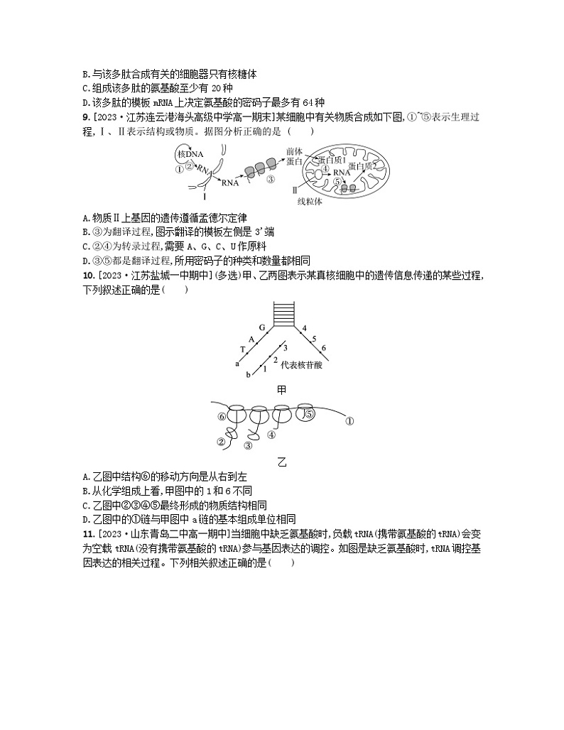 江苏专版2023_2024学年新教材高中生物第二章遗传的分子基础第三节遗传信息控制生物的性状第一课时DNA分子通过RNA指导蛋白质的合成分层作业苏教版必修203