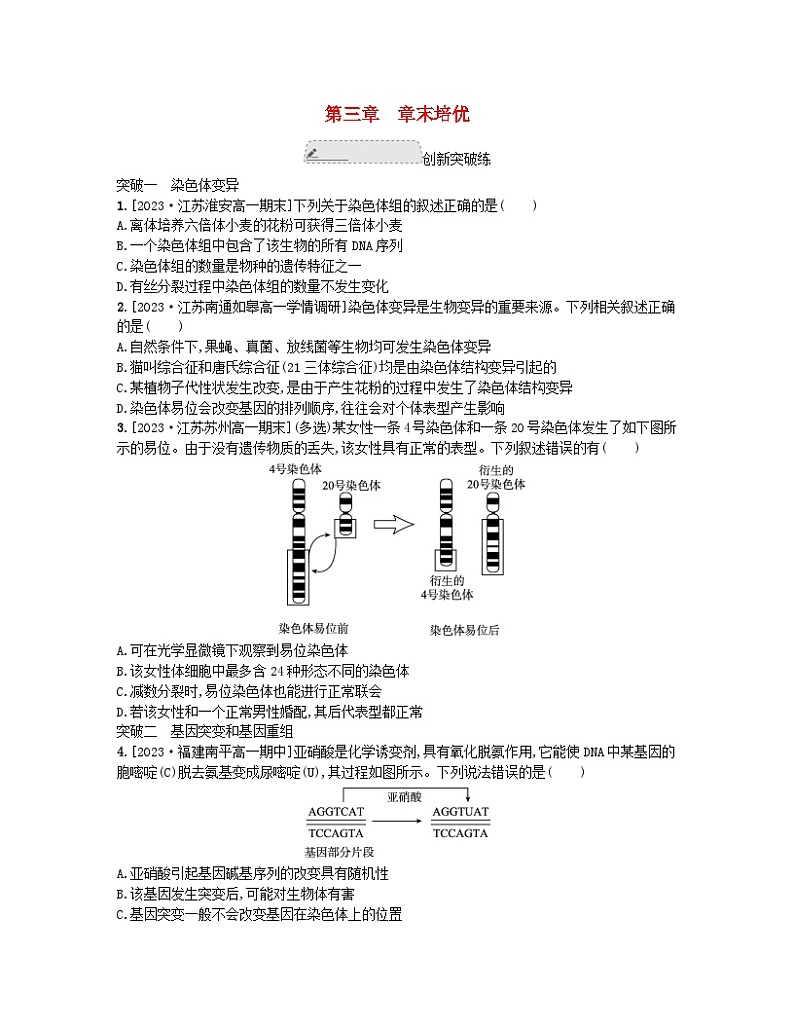 江苏专版2023_2024学年新教材高中生物第三章生物的变异章末培优试题苏教版必修201