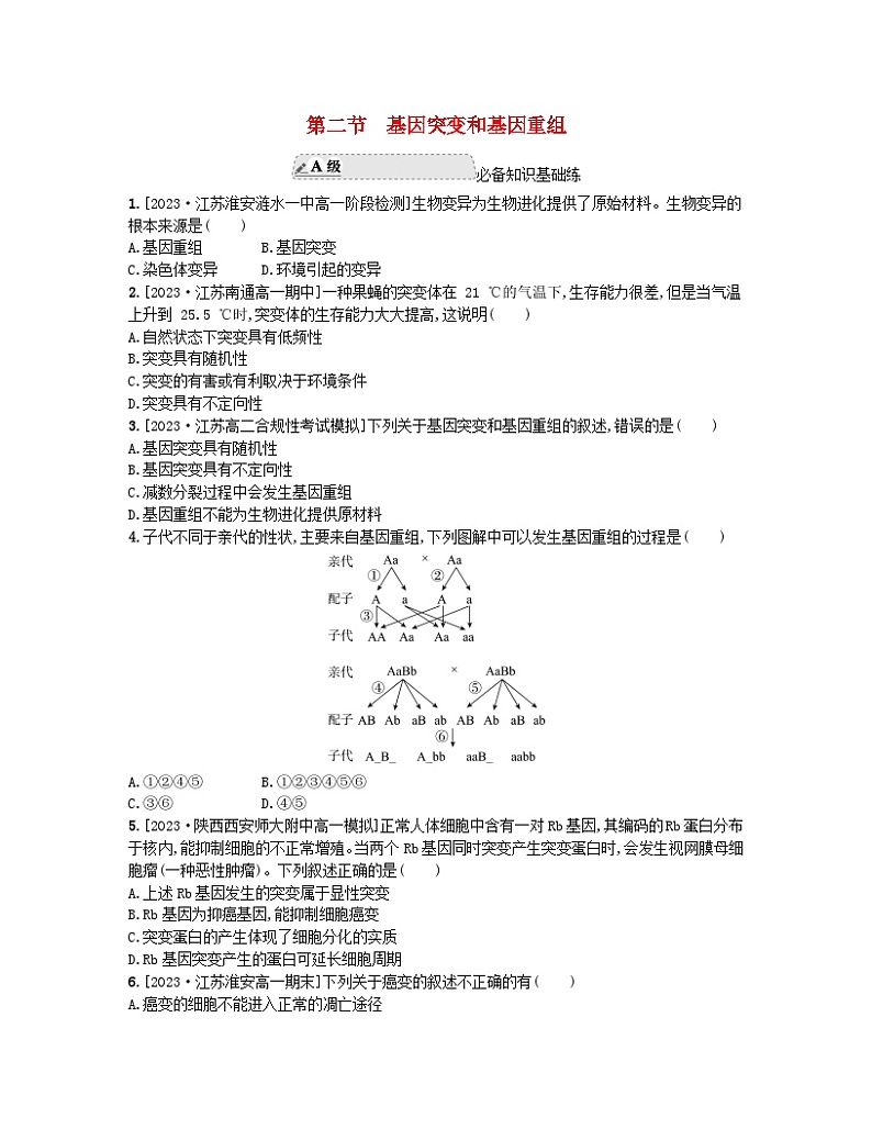 江苏专版2023_2024学年新教材高中生物第三章生物的变异第二节基因突变和基因重组分层作业苏教版必修2第1页
