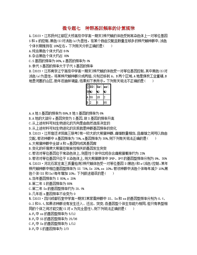 江苏专版2023_2024学年新教材高中生物第四章生物的进化微专题七种群基因频率的计算规律分层作业苏教版必修201