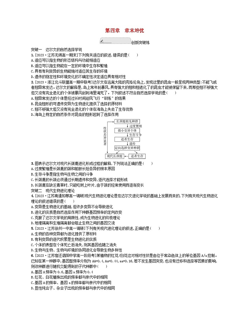 江苏专版2023_2024学年新教材高中生物第四章生物的进化章末培优试题苏教版必修201