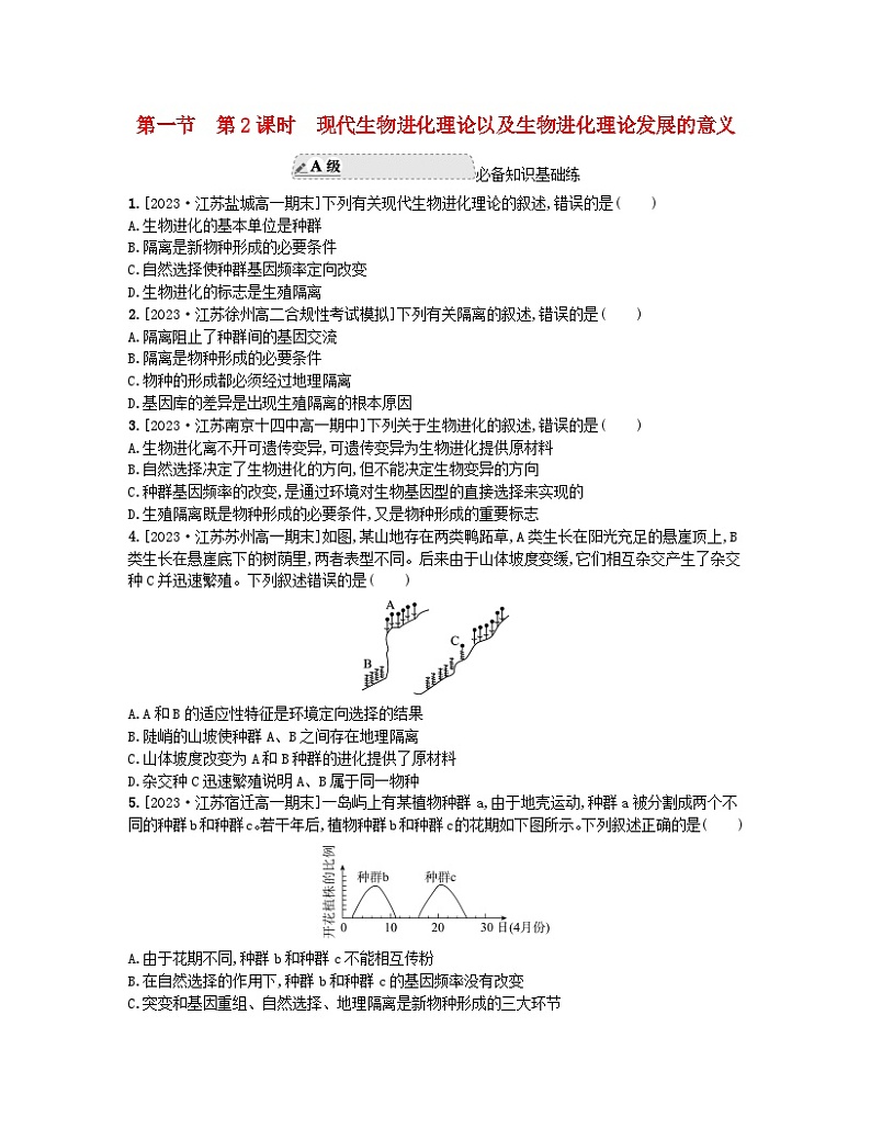 江苏专版2023_2024学年新教材高中生物第四章生物的进化第一节生物进化理论第二课时现代生物进化理论以及生物进化理论发展的意义分层作业苏教版必修201