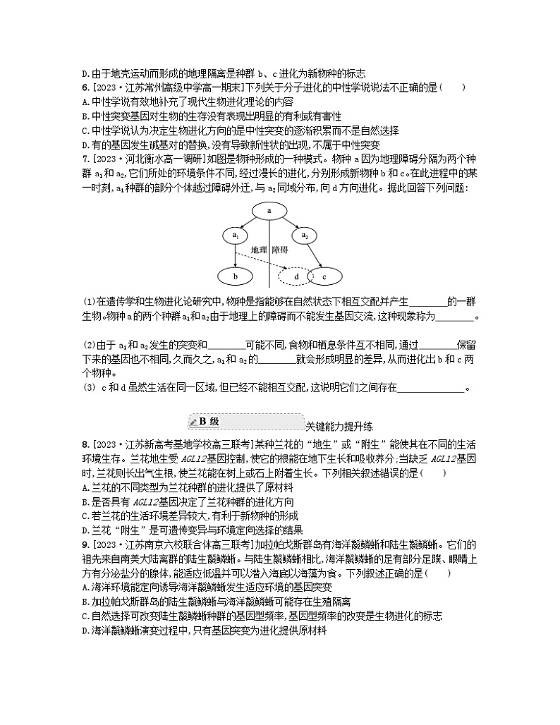 江苏专版2023_2024学年新教材高中生物第四章生物的进化第一节生物进化理论第二课时现代生物进化理论以及生物进化理论发展的意义分层作业苏教版必修202