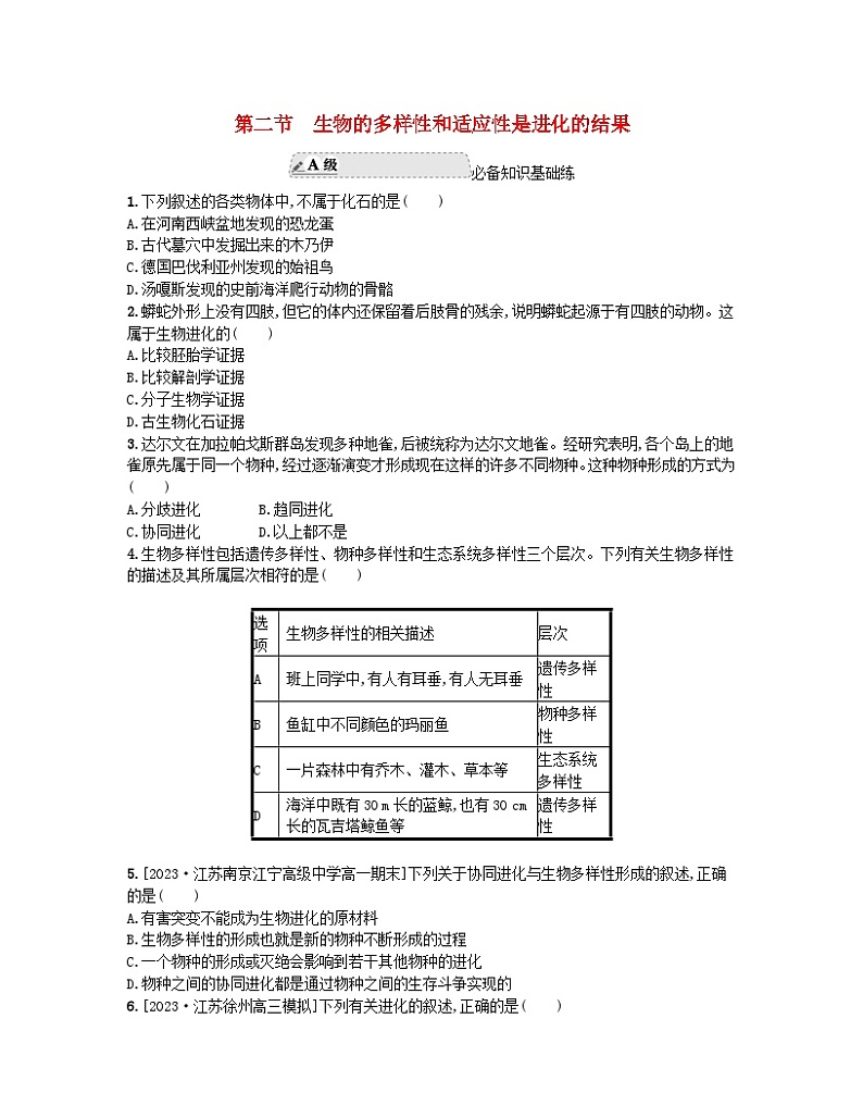 江苏专版2023_2024学年新教材高中生物第四章生物的进化第二节生物的多样性和适应性是进化的结果分层作业苏教版必修201