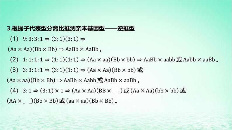 江苏专版2023_2024学年新教材高中生物第一章遗传的细胞基础微专题三自由组合定律的常规解题方法课件苏教版必修205