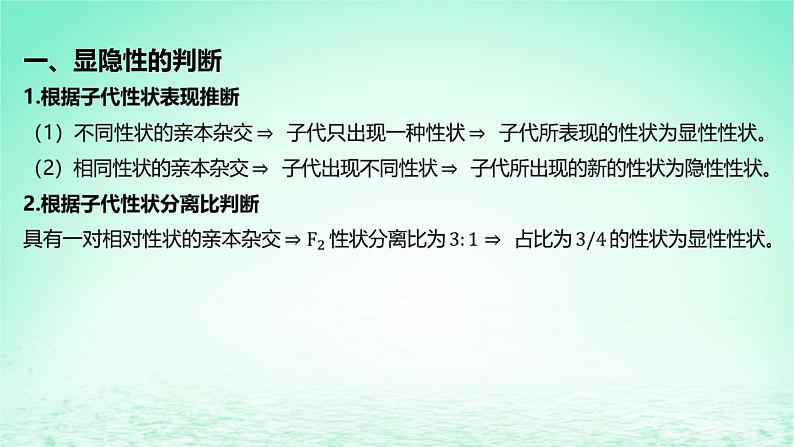 江苏专版2023_2024学年新教材高中生物第一章遗传的细胞基础微专题二分离定律的解题方法课件苏教版必修202