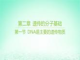 江苏专版2023_2024学年新教材高中生物第二章遗传的分子基础第一节DNA是主要的遗传物质课件苏教版必修2