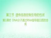 江苏专版2023_2024学年新教材高中生物第二章遗传的分子基础第三节遗传信息控制生物的性状第一课时DNA分子通过RNA指导蛋白质的合成课件苏教版必修2