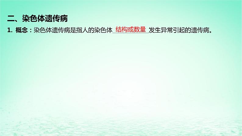 江苏专版2023_2024学年新教材高中生物第三章生物的变异第三节关注人类遗传病课件苏教版必修207