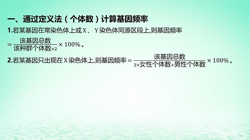 江苏专版2023_2024学年新教材高中生物第四章生物的进化微专题七种群基因频率的计算规律课件苏教版必修2第2页