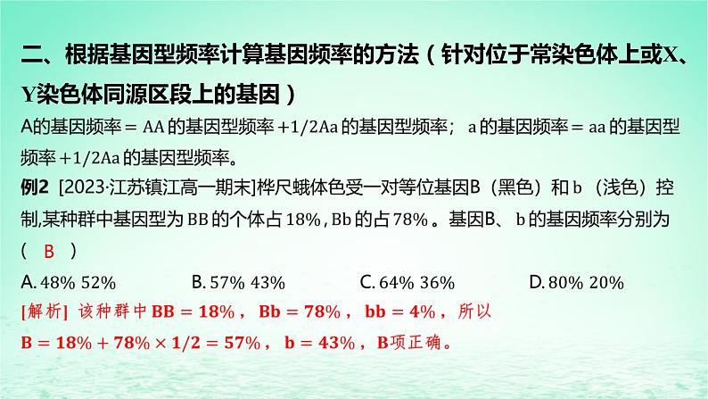 江苏专版2023_2024学年新教材高中生物第四章生物的进化微专题七种群基因频率的计算规律课件苏教版必修2第4页