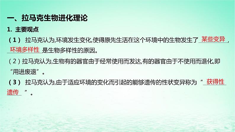 江苏专版2023_2024学年新教材高中生物第四章生物的进化第一节生物进化理论第一课时拉马克和达尔文生物进化理论课件苏教版必修2第5页