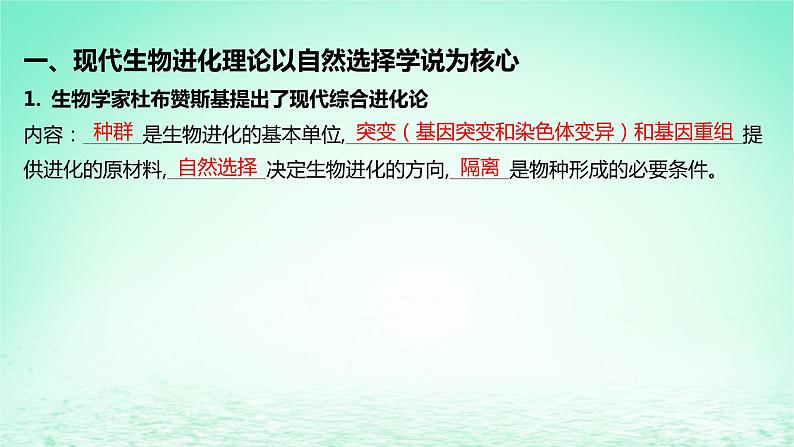 江苏专版2023_2024学年新教材高中生物第四章生物的进化第一节生物进化理论第二课时现代生物进化理论以及生物进化理论发展的意义课件苏教版必修2 (1)05