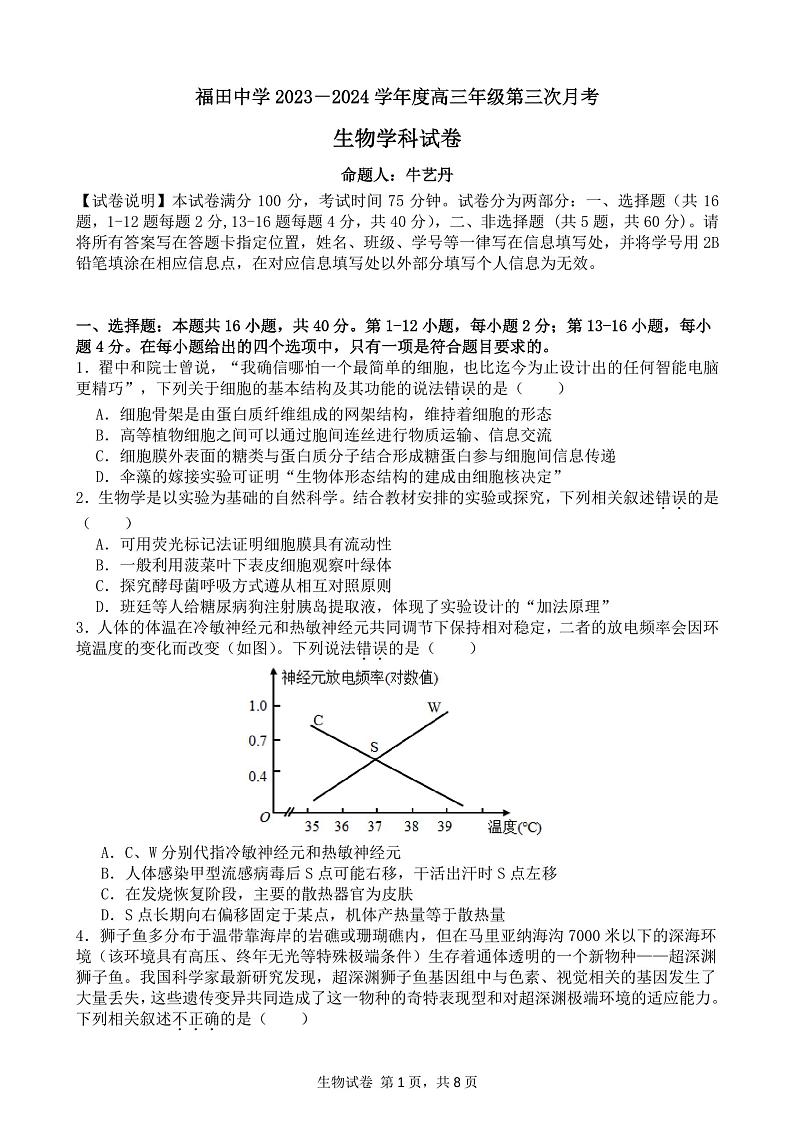 广东省深圳市福田区福田中学2023-2024学年高三上学期第三次月考生物试题第1页