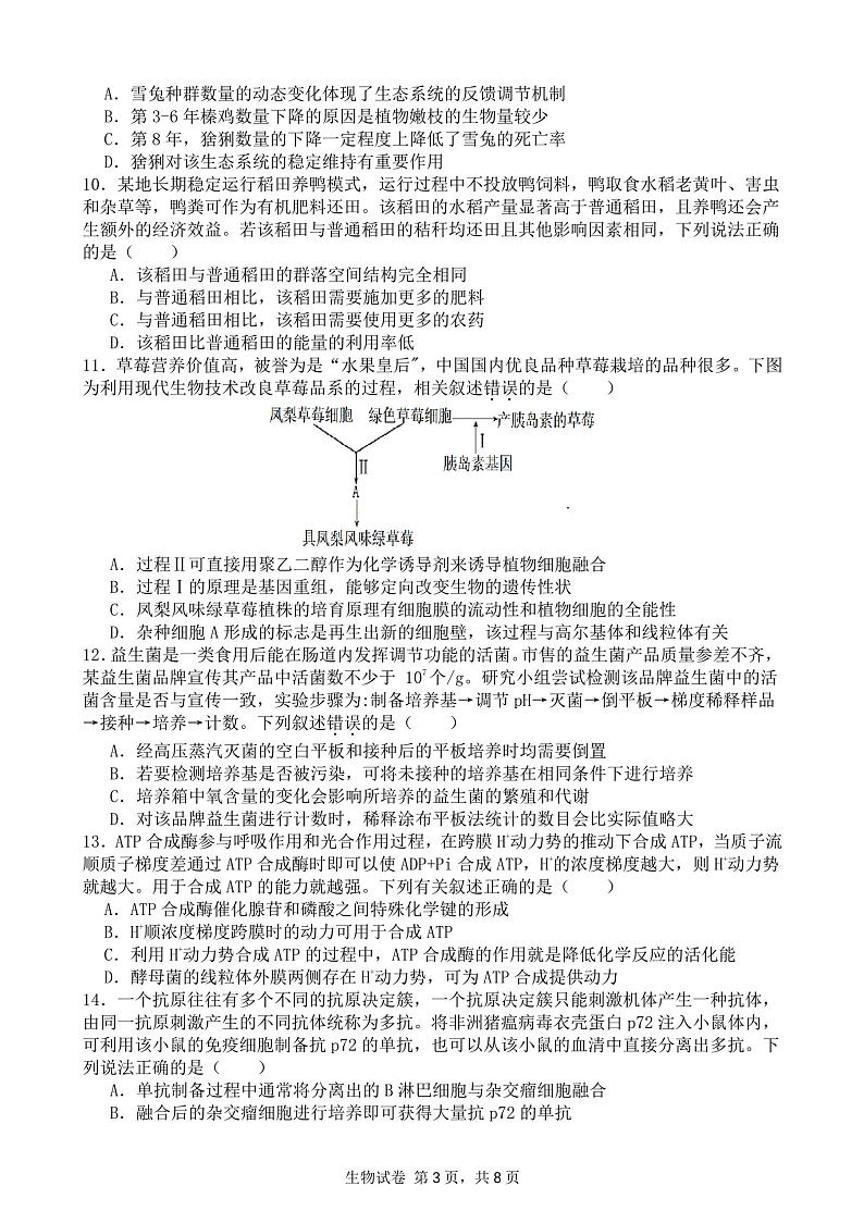 广东省深圳市福田区福田中学2023-2024学年高三上学期第三次月考生物试题第3页