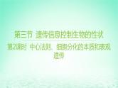 江苏专版2023_2024学年新教材高中生物第二章遗传的分子基础第三节遗传信息控制生物的性状第二课时中心法则细胞分化的本质和表观遗传课件苏教版必修2