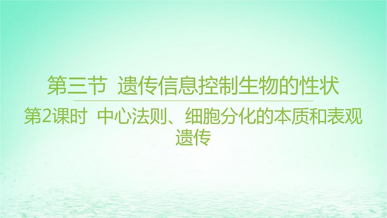 江苏专版2023_2024学年新教材高中生物第二章遗传的分子基础第三节遗传信息控制生物的性状第二课时中心法则细胞分化的本质和表观遗传课件苏教版必修2第1页