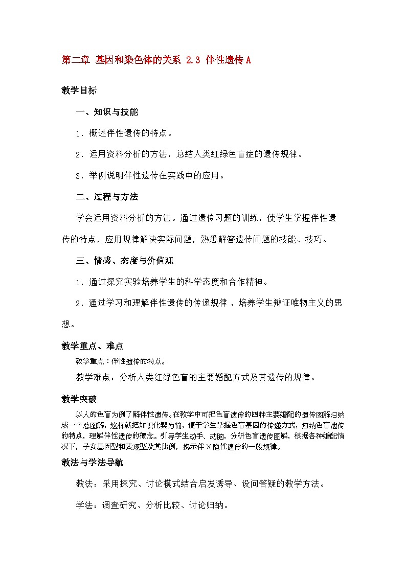 高中生物第二章基因和染色体的关系2.3伴性遗传A教案新人教版必修201