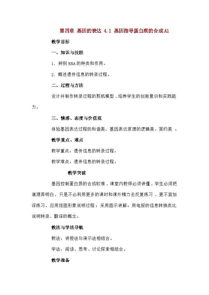 高中生物第四章基因的表达4.1基因指导蛋白质的合成A1教案新人教版必修2第1页