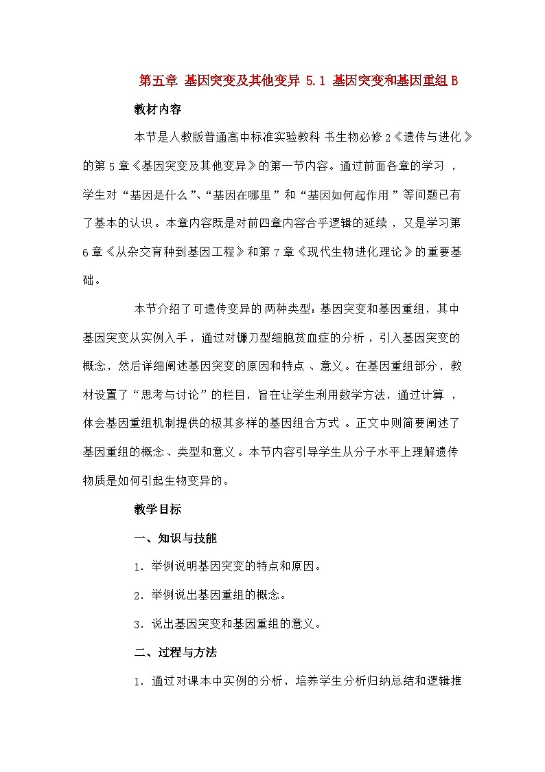 高中生物第五章基因突变及其他变异5.1基因突变和基因重组B教案新人教版必修201