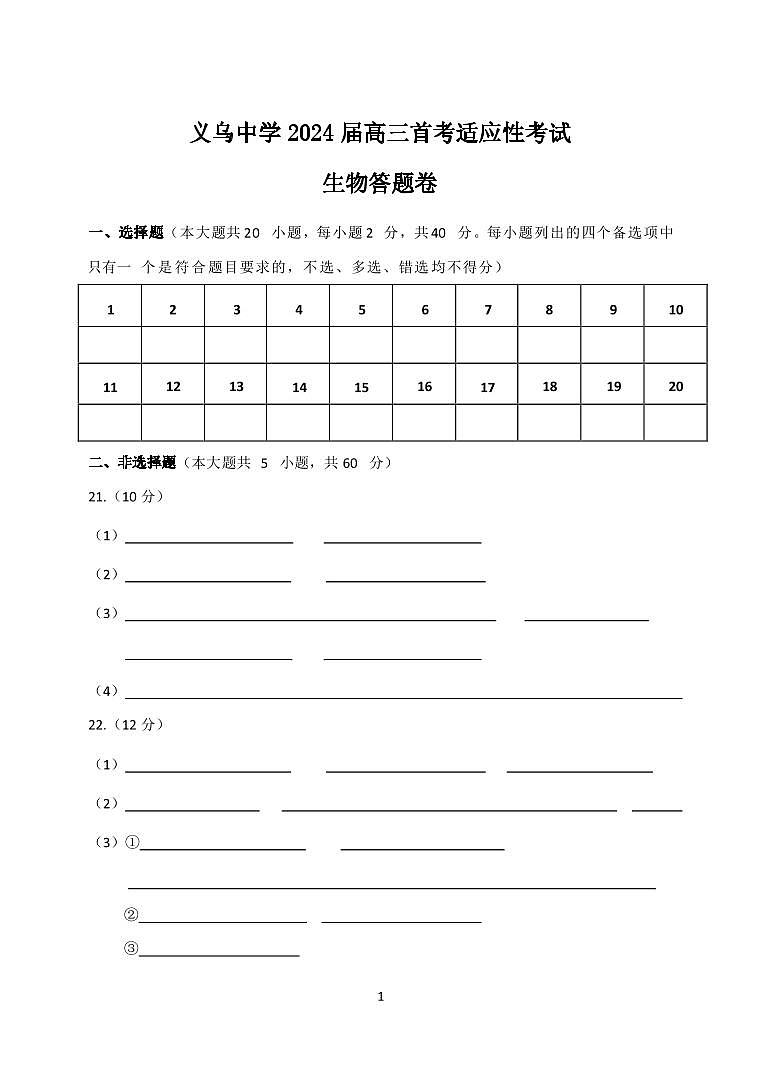 2024浙江省义乌中学高三上学期首考适应性考试生物PDF版含答案01