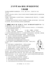 2024浙江省义乌中学高三上学期首考适应性考试生物PDF版含答案