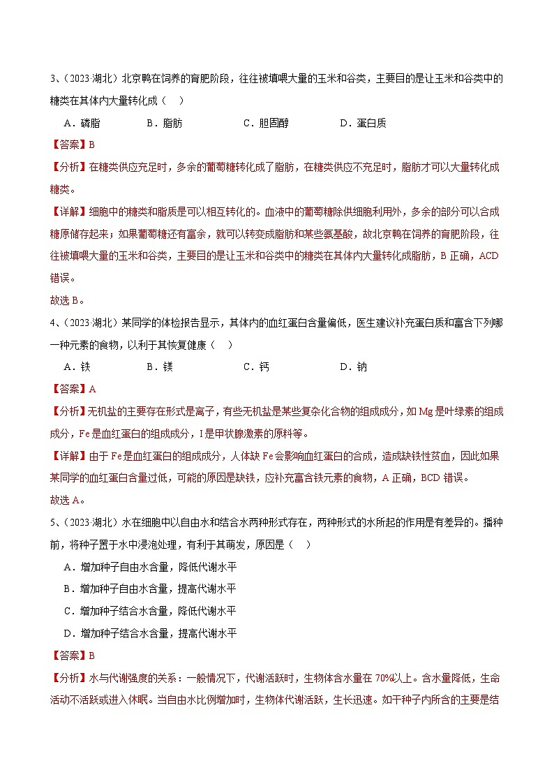 专题02 组成细胞的分子-备战2024年高中学业水平考试生物真题分类汇编02