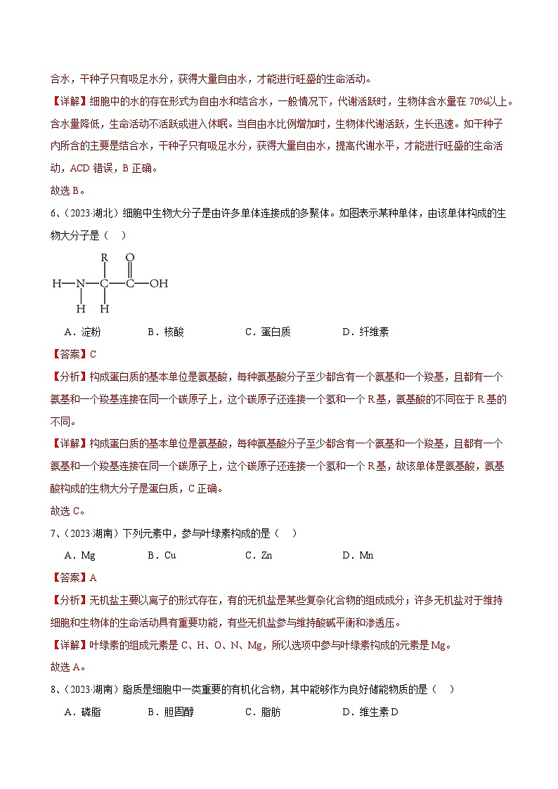 专题02 组成细胞的分子-备战2024年高中学业水平考试生物真题分类汇编03