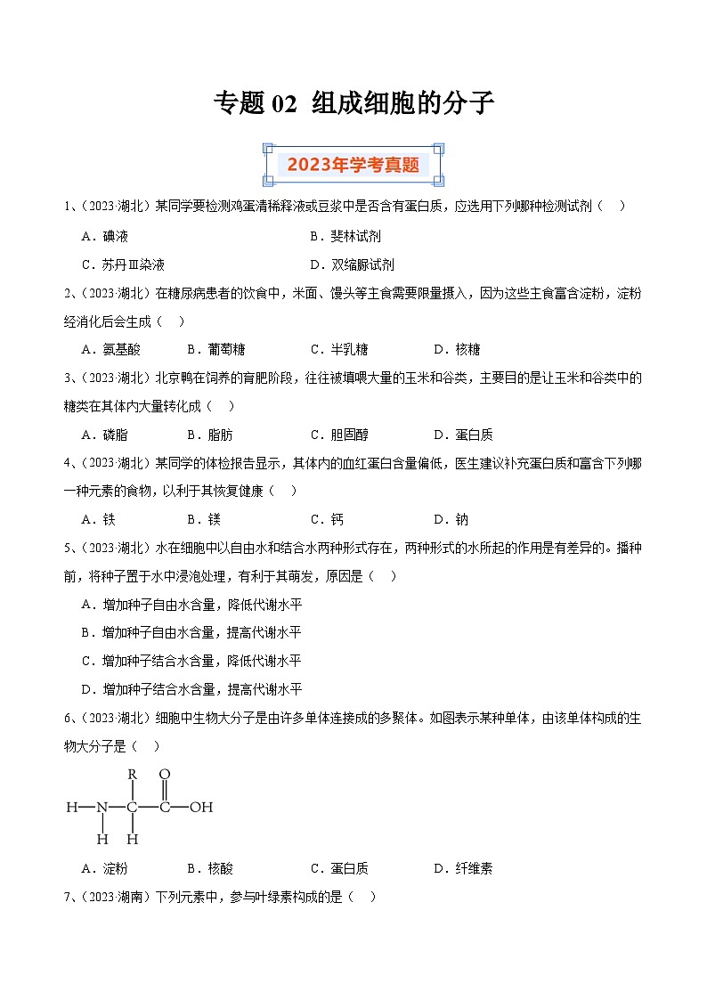 专题02 组成细胞的分子-备战2024年高中学业水平考试生物真题分类汇编01