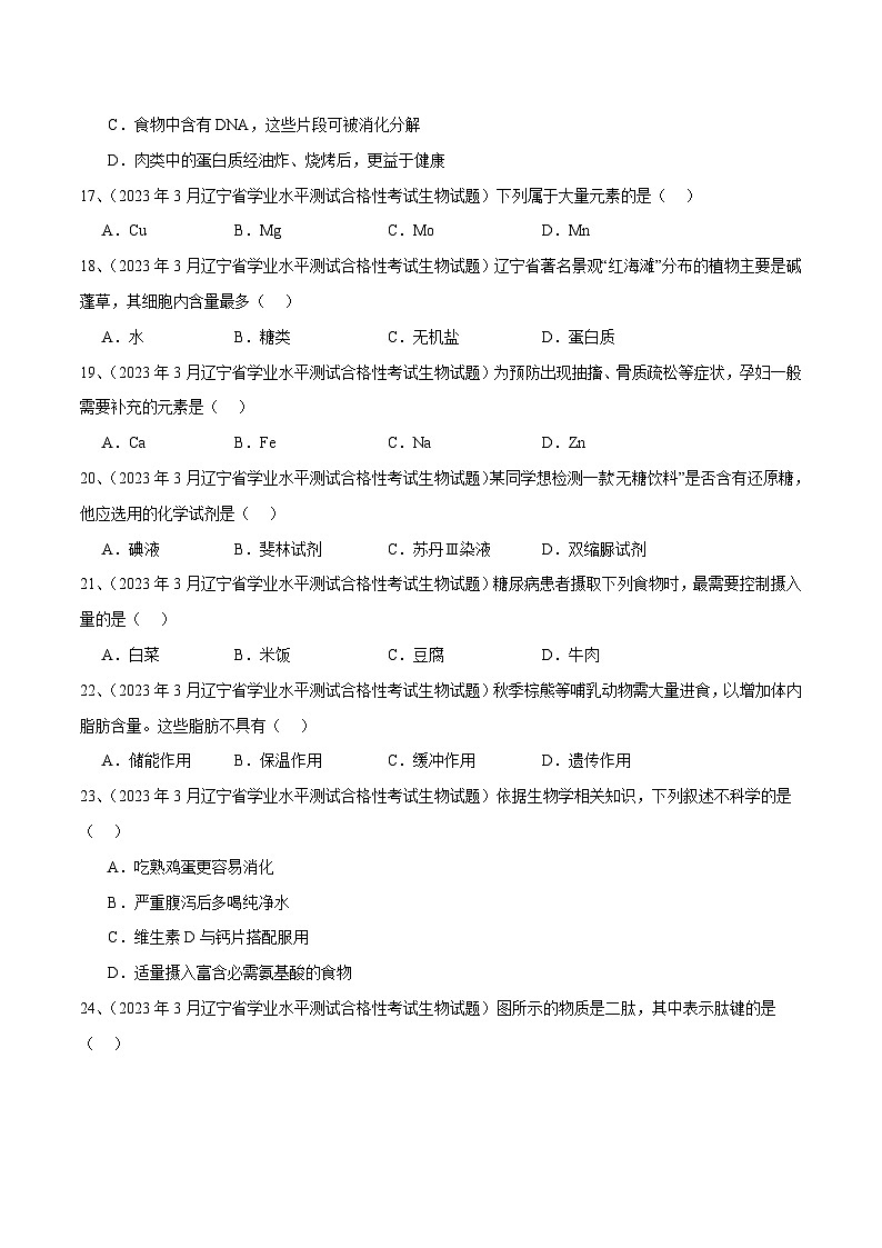 专题02 组成细胞的分子-备战2024年高中学业水平考试生物真题分类汇编03